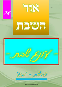 תמונה ממוזערת של אור השבת